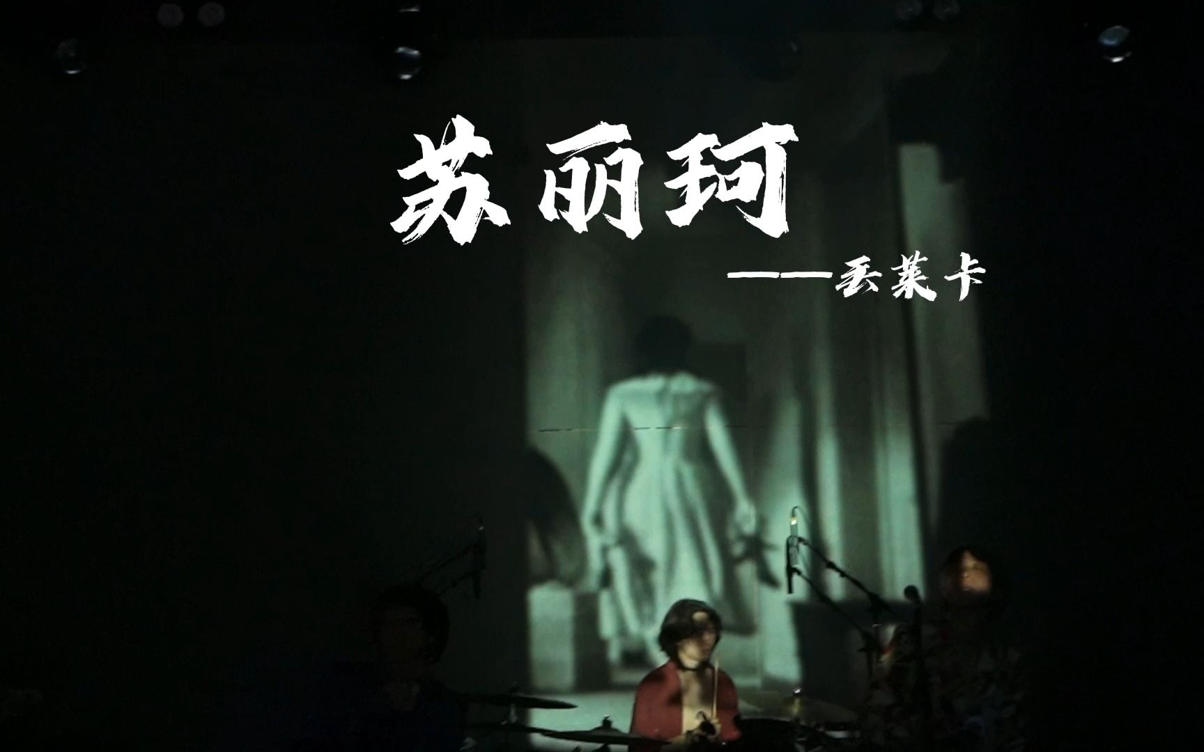 丟莱卡《苏丽珂》