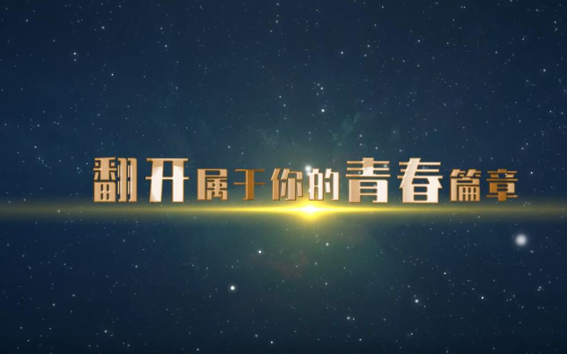 西华大学2020年招生宣传片《青春西华》哔哩哔哩bilibili