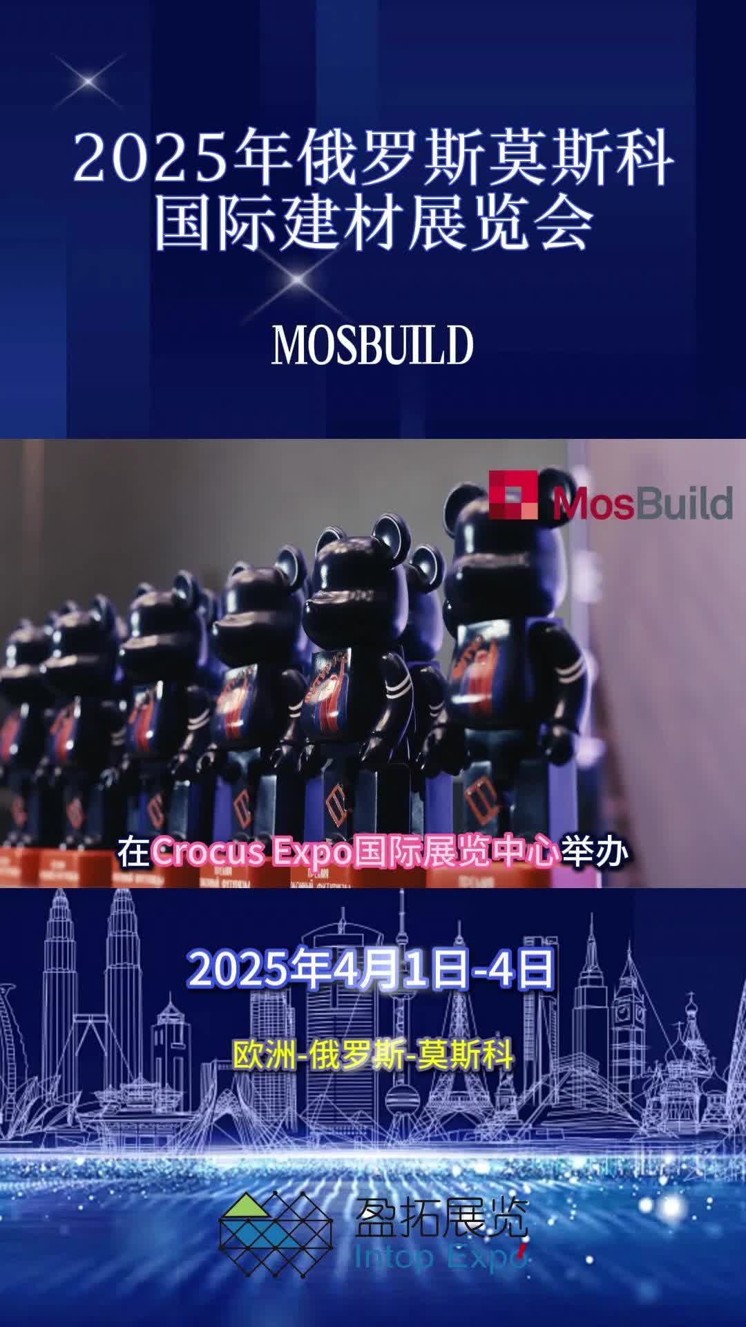 【盈拓展览】2025年俄罗斯莫斯科国际建材展览会 MOSBUILD哔哩哔哩bilibili