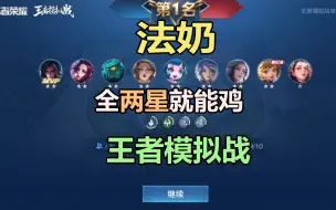 Download Video: 王者模拟战：法奶实战教学，一个活到9人口全两星就能鸡的阵容