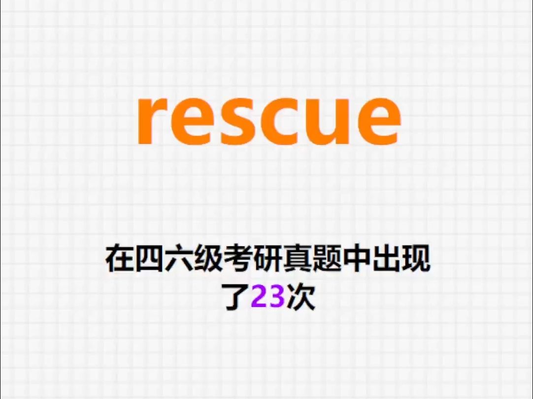 𐟔”高频单词:rescue哔哩哔哩bilibili