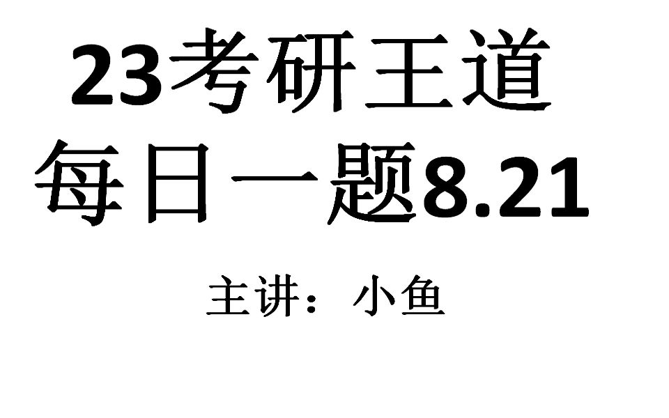 23考研王道每日一题8.21哔哩哔哩bilibili