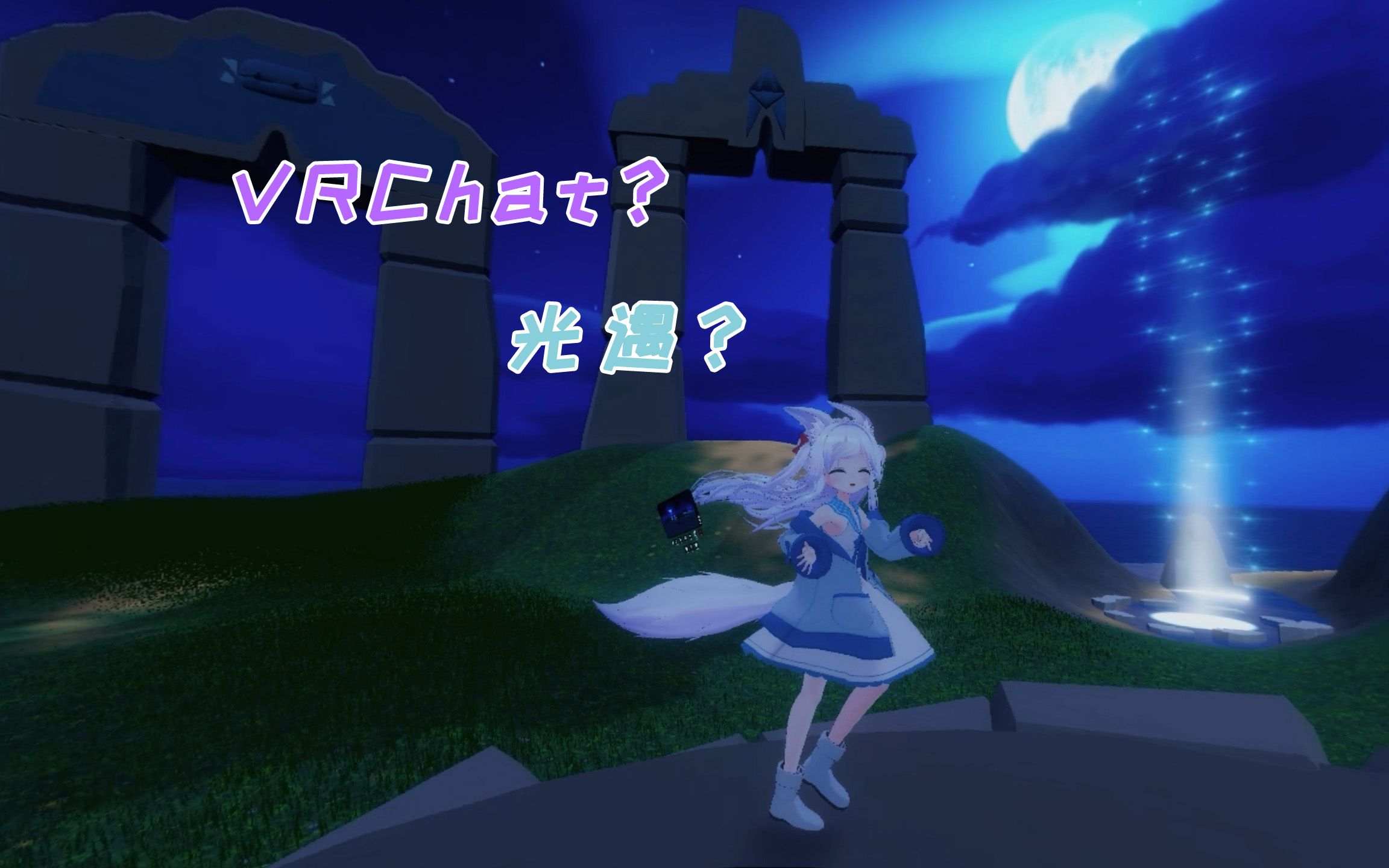 【VRChat】360全景 关于我在vrc里找到遇境地图这档事第一视角