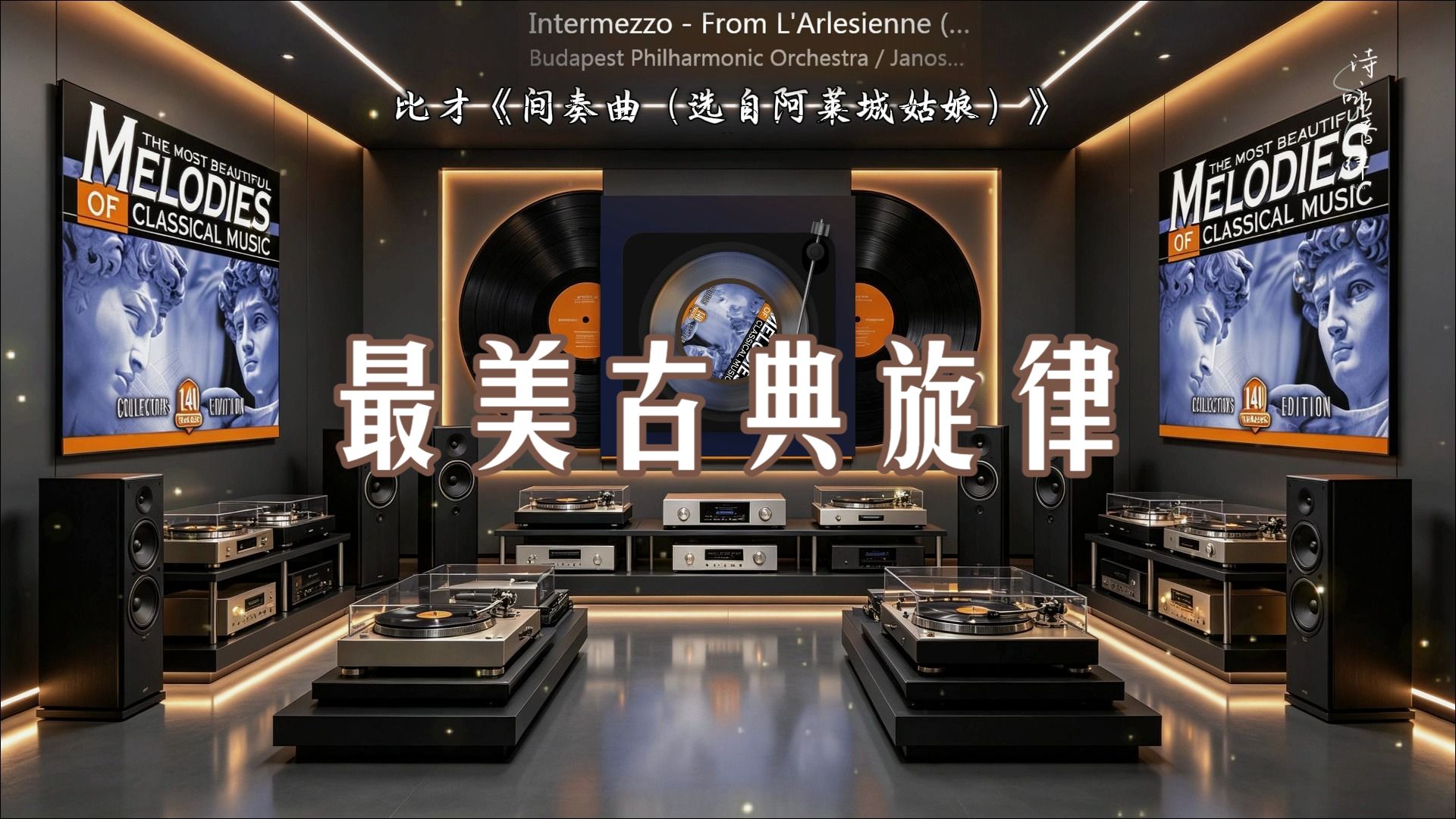 【Hi-Res】《最美古典旋律140首④》?HiFi古典音乐?