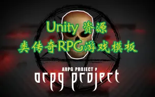 【Unity素材推荐】类传奇RPG游戏模板 ARPG Project 推荐指数【★★★★★】