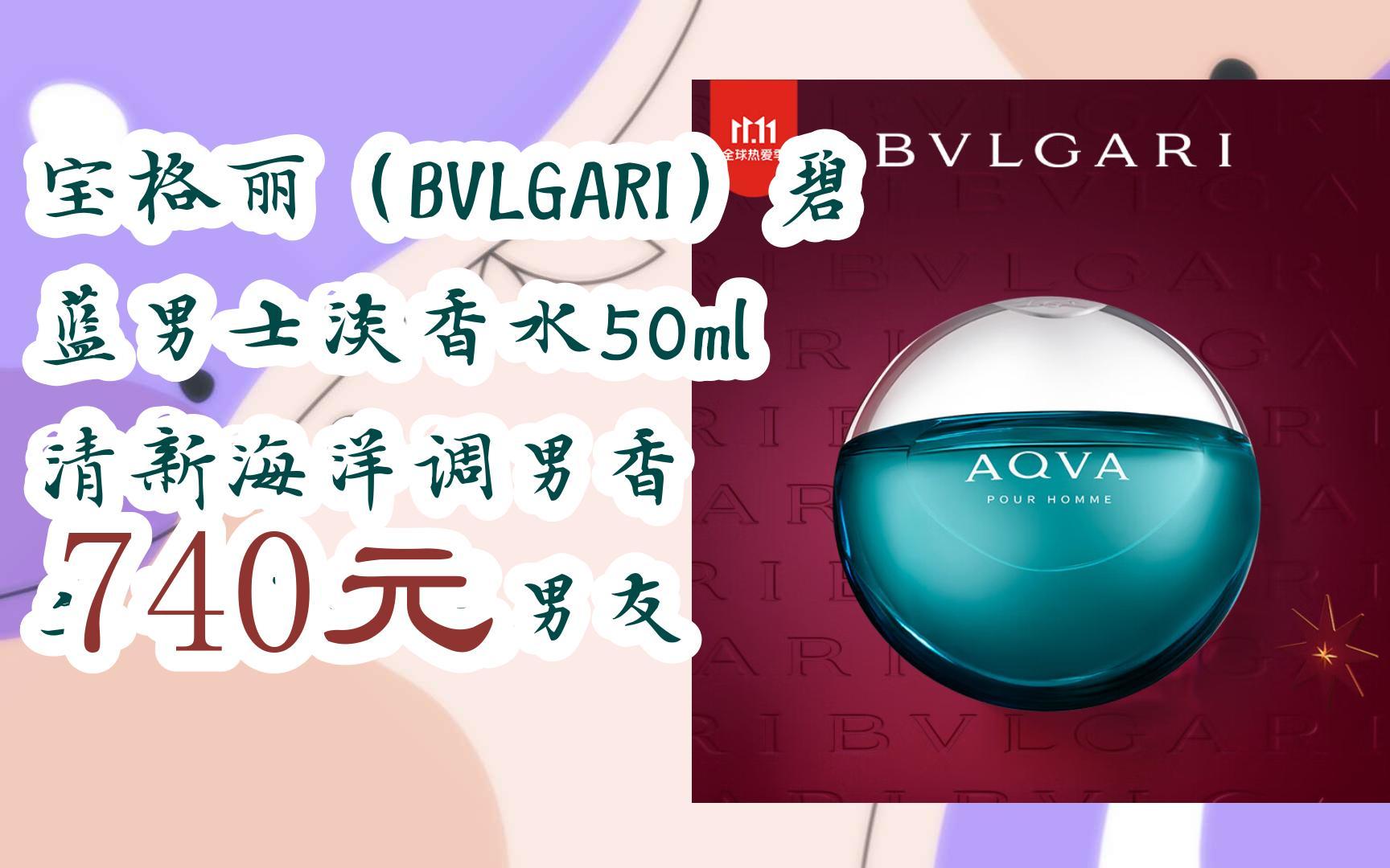 【京东|扫码领取双十一特价】 宝格丽(bvlgari)碧蓝男士淡香水50ml