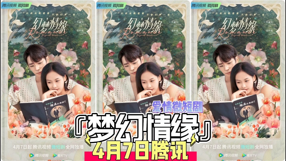 爱情微短剧【梦幻情缘】43月7日腾讯哔哩哔哩bilibili