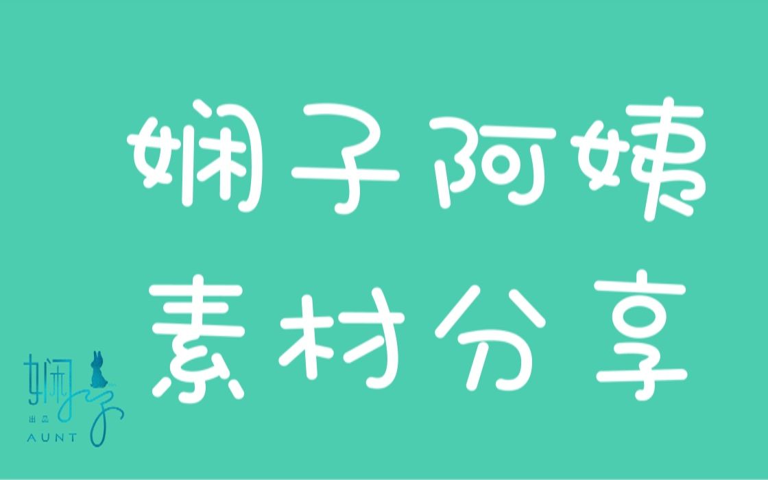 【娴子阿姨】素材分享哔哩哔哩bilibili