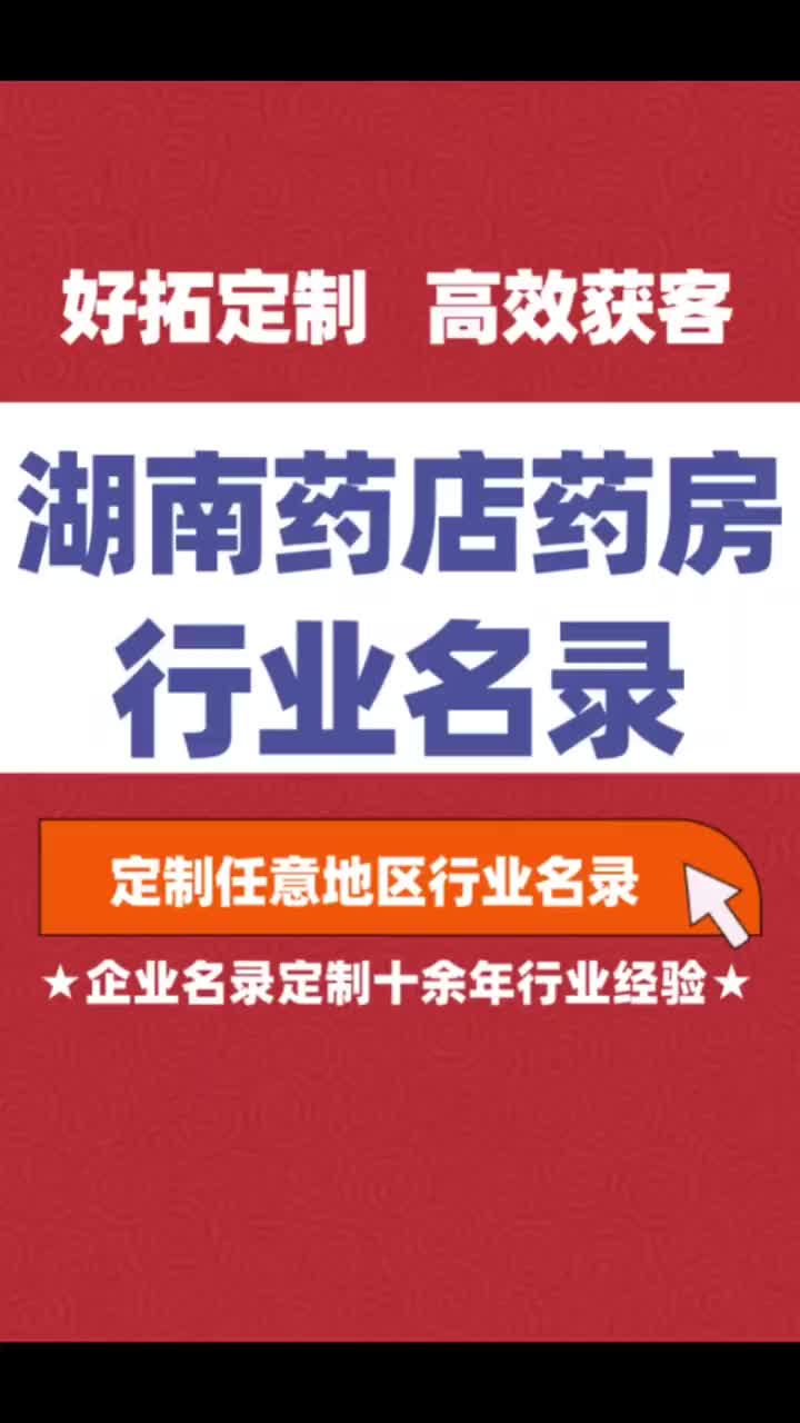 湖南药店药房行业企业名单名录目录黄页获客资源通讯录号码簿哔哩哔哩bilibili