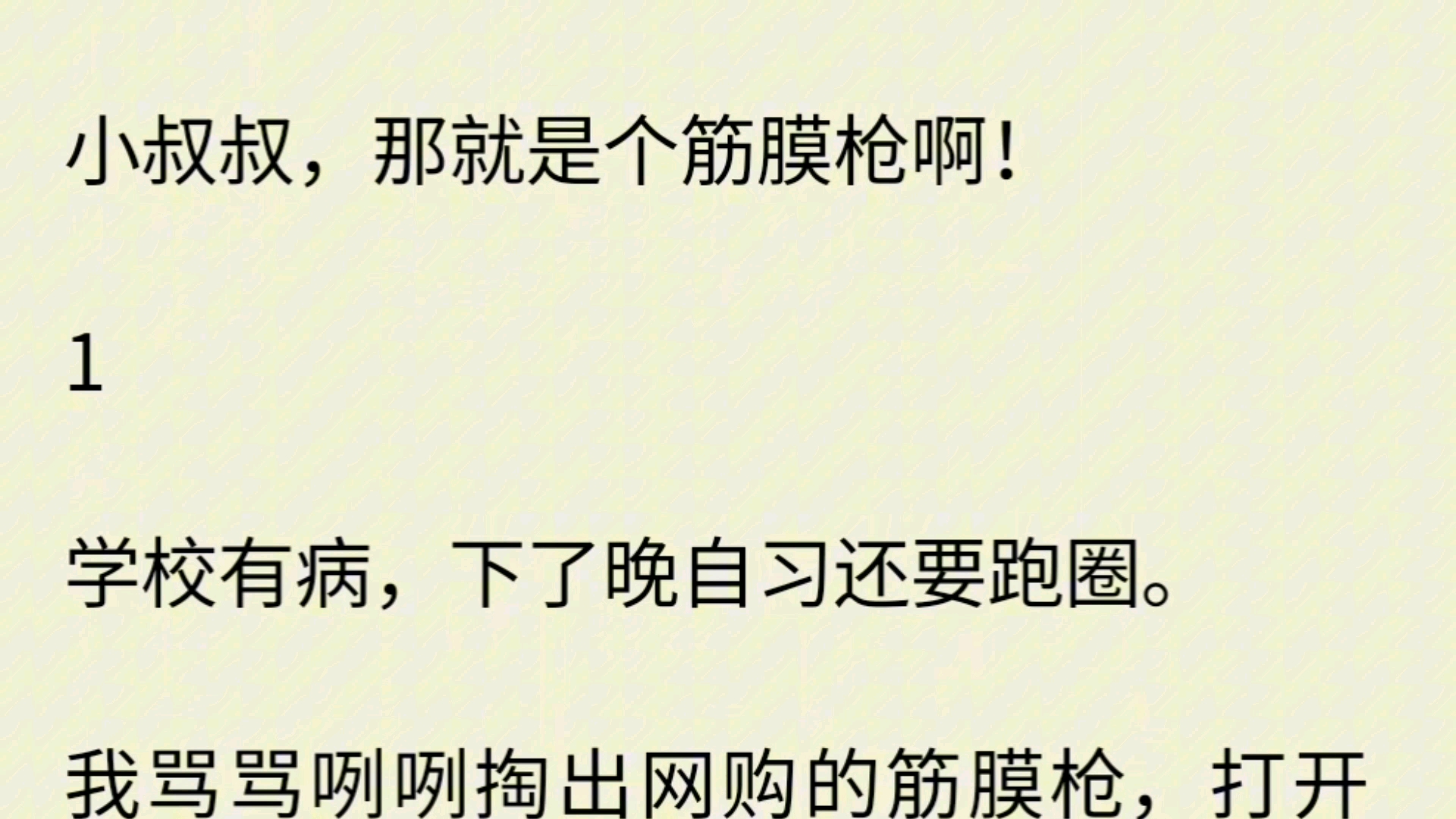 跑完 800 米,我躲在被窝用震动按摩仪.小叔叔闯进来,语气冷淡:「就那么舒服?」我点头如捣蒜.按摩真的爽.后来,他扯下领带绑上我手腕.哔哩哔...