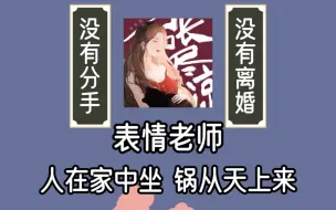 Download Video: 【凉情相悦】没分手 没离婚