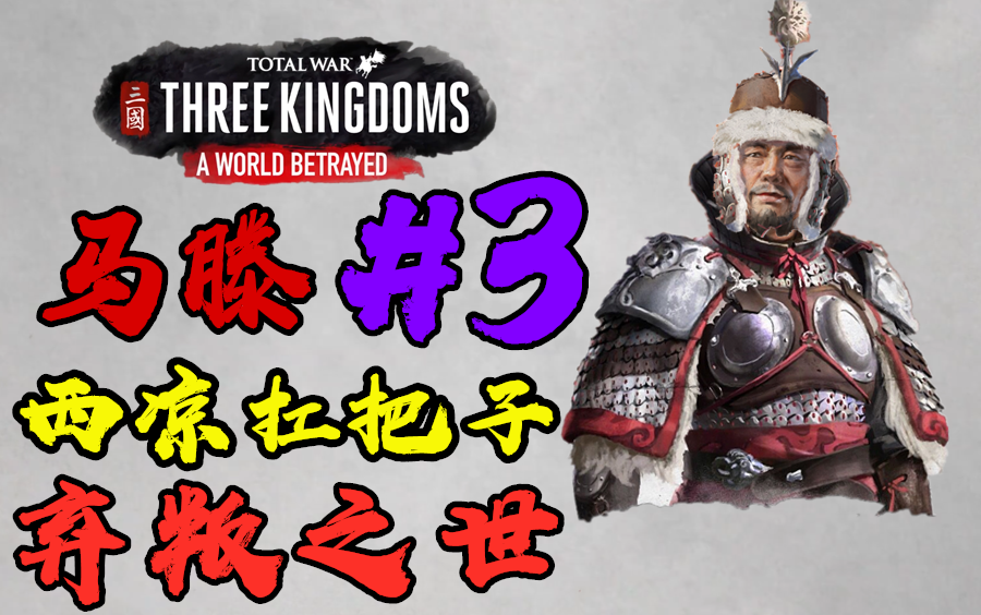 全面战争三国双传奇马腾西凉进京传第三回马腾称公西凉入蜀
