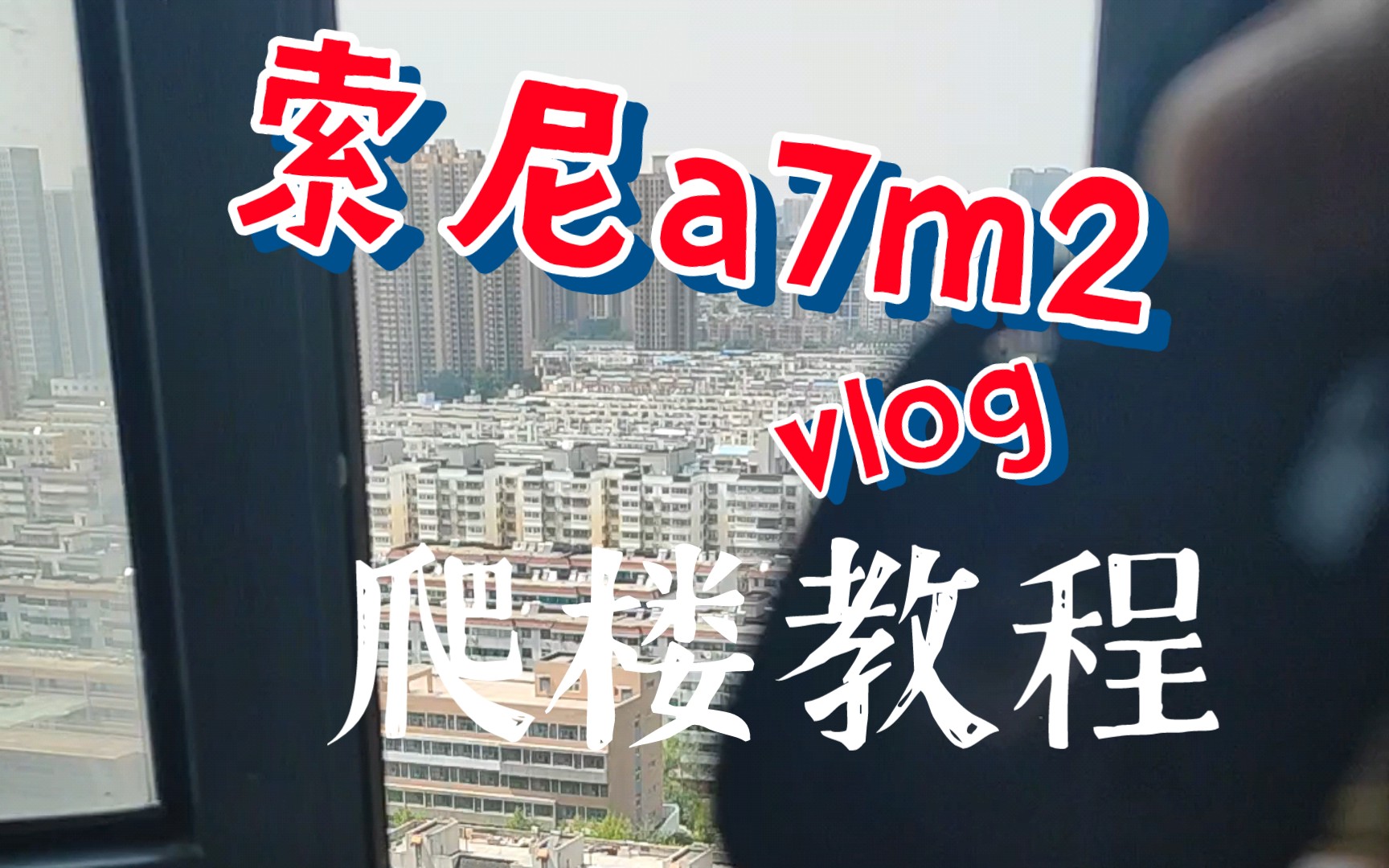 小白索尼a7m2爬楼阴影风格爬楼教程哔哩哔哩bilibili