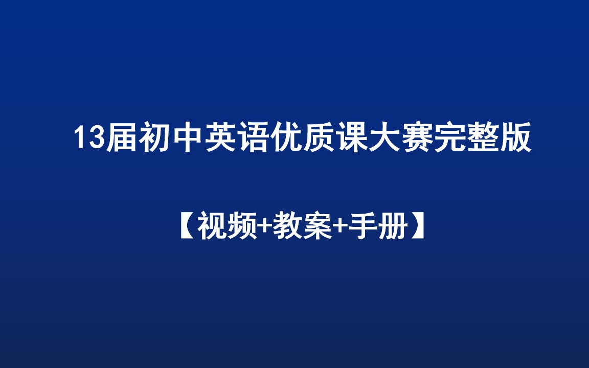 [图]13届全国初中英语优质课大赛【视频+教案+手册】