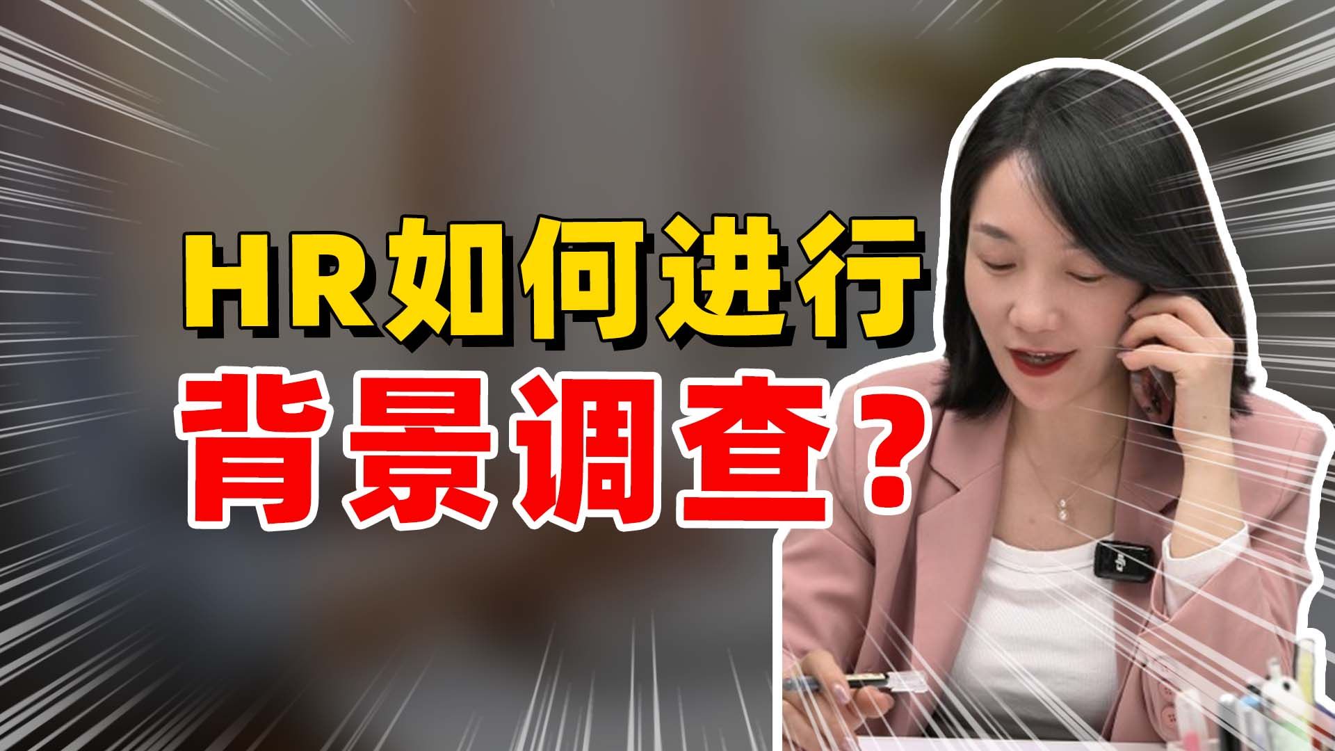 HR背调到底在调什么?内行视角大公开!哔哩哔哩bilibili