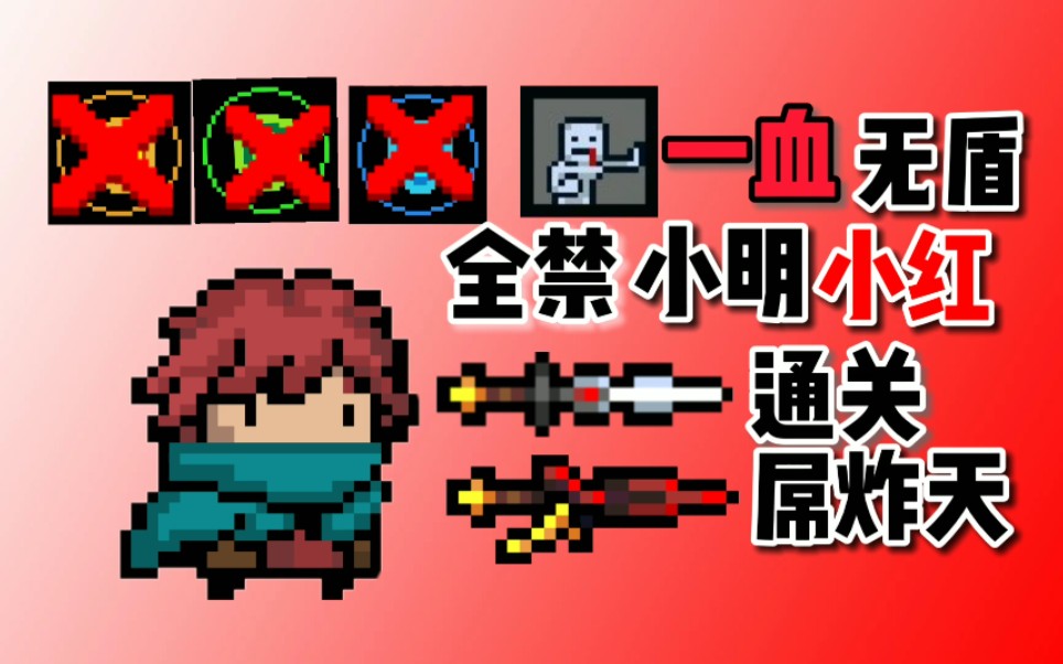 【元气骑士】一血全禁游侠小明小红通关屌炸天