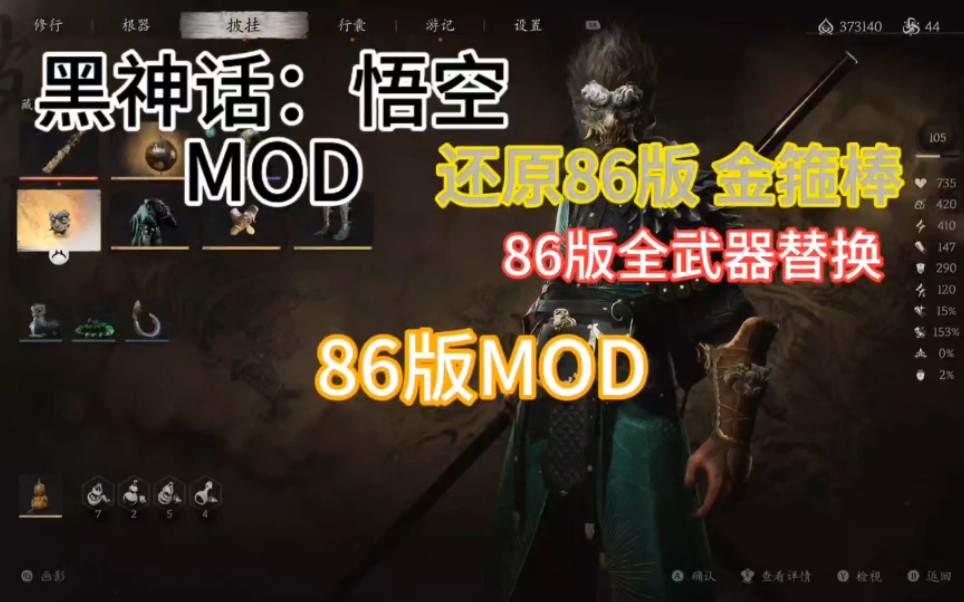 黑神话悟空86版金箍棒mod全网首发:86版金箍棒全武器替换MOD