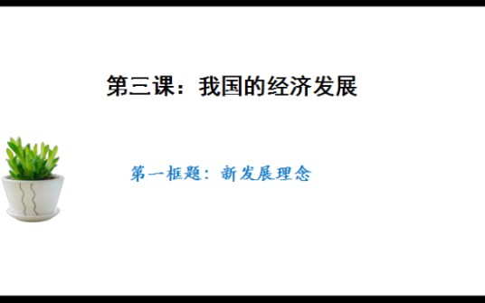 新版高中政治 经济与社会 必修二3.1坚持新发展理念哔哩哔哩bilibili