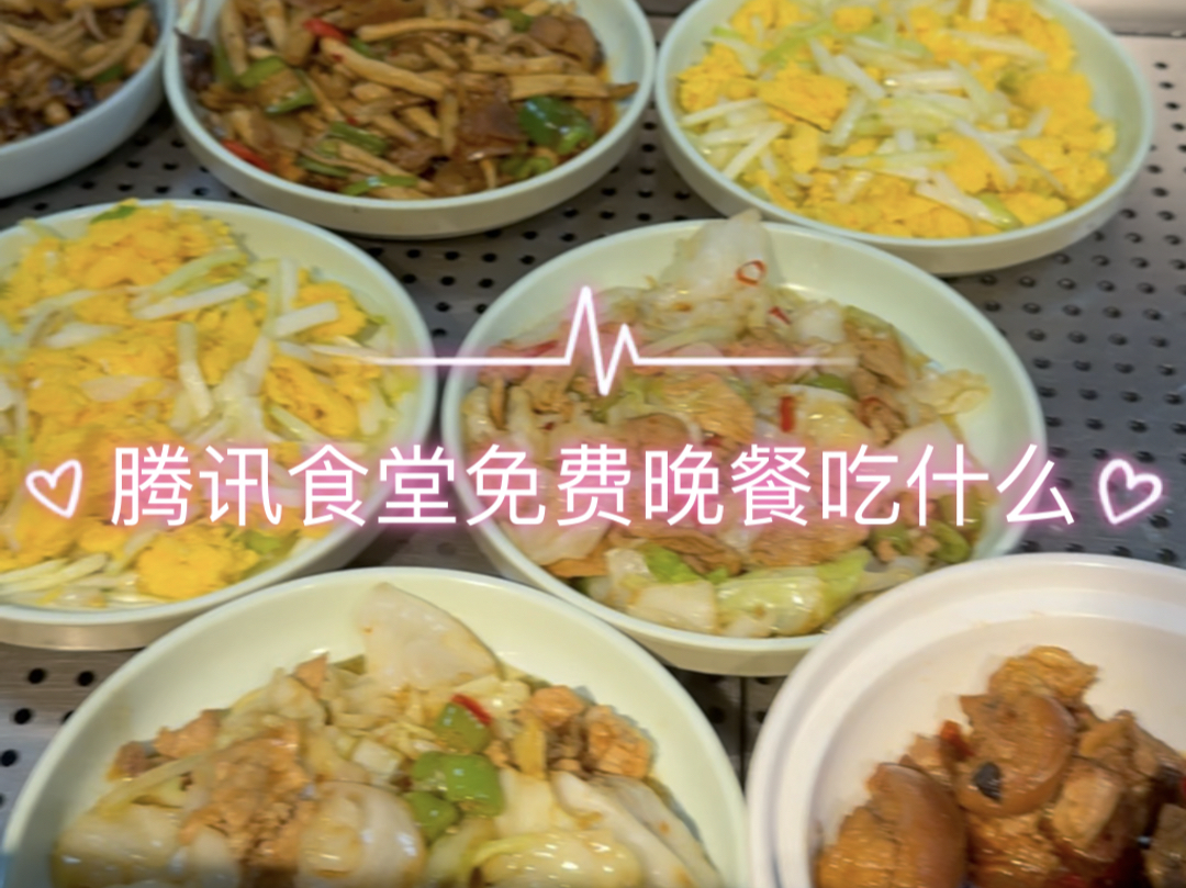 干饭啦!腾讯公司食堂每天吃什么@@哔哩哔哩bilibili