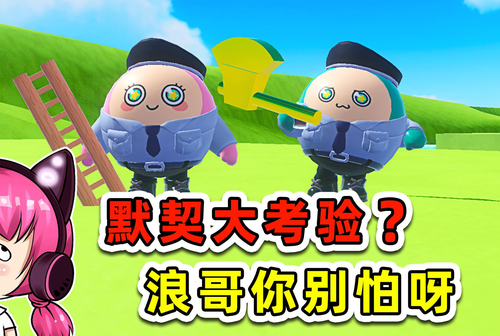 蛋仔派对:默契大考验?浪哥你怕啥,冲就完事了!-魔鬼鱼秀儿-魔鬼鱼秀儿-哔哩哔哩视频