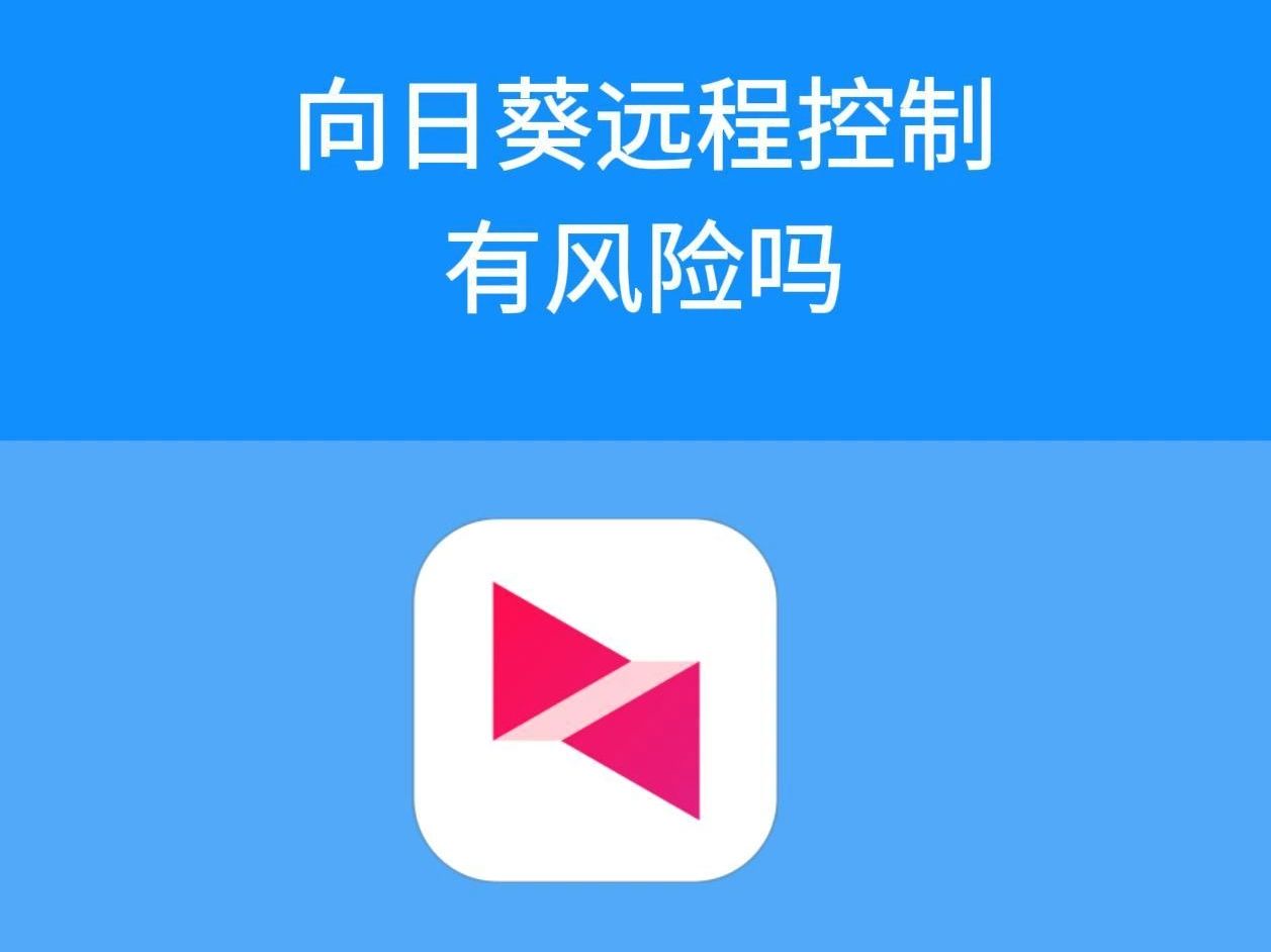 向日葵远程控制有风险吗哔哩哔哩bilibili