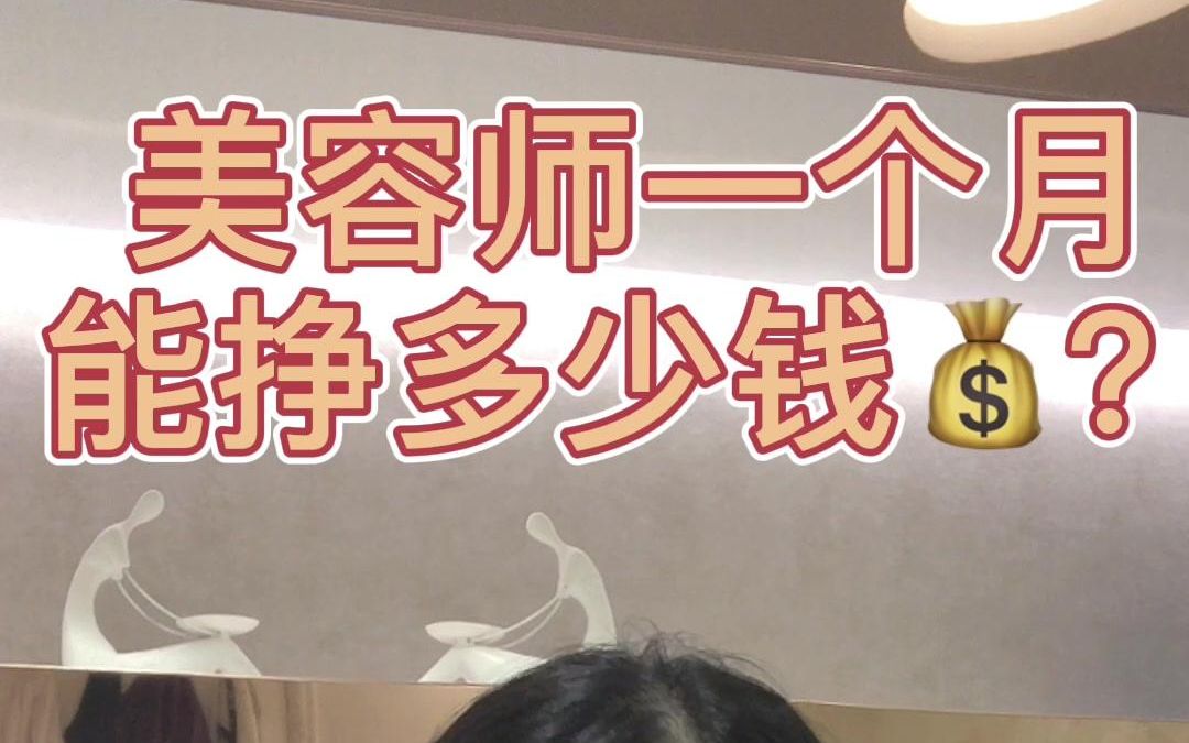 美容师,一个月能挣多少𐟒𐰟’𐿣美业 #美业人 #AB精准护肤 #护肤哔哩哔哩bilibili