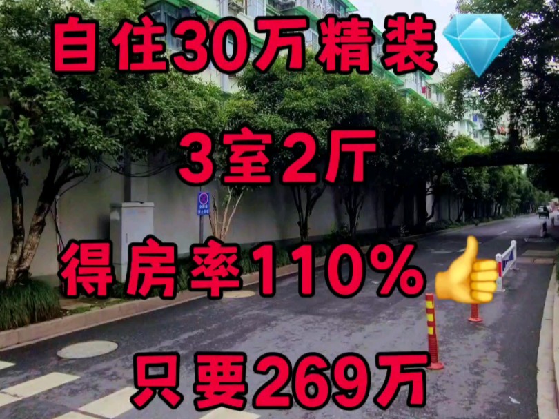 自住30万精装修,设计轻奢风,黄金三楼,一梯两户,3室2厅,拎包入住,卫生间特别大,还有窗户,#高性价比好房 #精装全配拎包入住 #真实房源 #性价比...