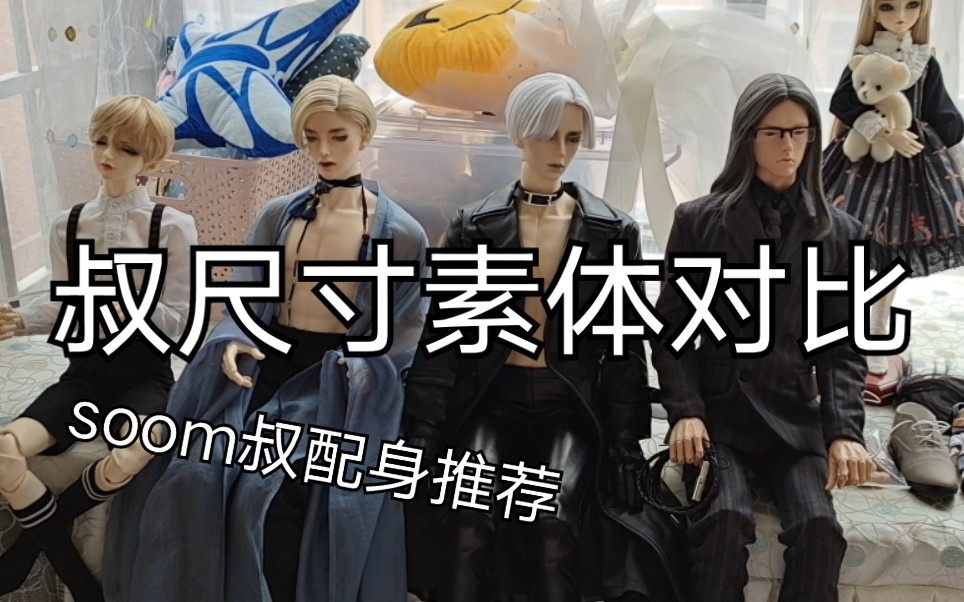 bjd叔尺寸素体对比soom叔叔配身dfh75对比id72id75闲话唠嗑