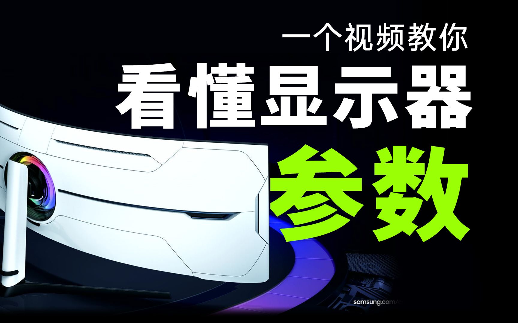 【显示器科普】从零开始教你选择「适合」自己的显示器 不同参数全方位讲解 一站式显示器入门指南 优先选2K 4K还是144HZ 240HZ哔哩哔哩bilibili