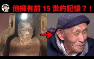 下载视频: 擁有16次轉世記憶的神秘男人，不僅當過埃及法老，還親眼見過耶穌復活，最詭異的是他竟來自天王星！（都市传说））