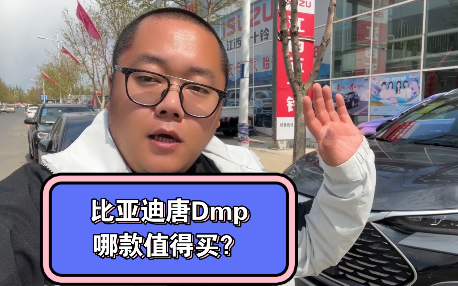 比亚迪唐Dmp应该买哪款?有什么区别呢?哔哩哔哩bilibili