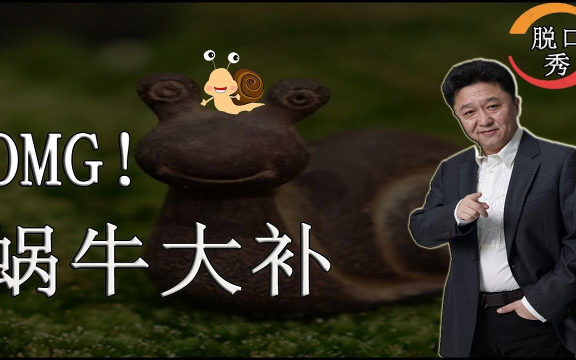 【脱口秀】于谦新相声:omg!蜗牛内服大补,外敷美肤?