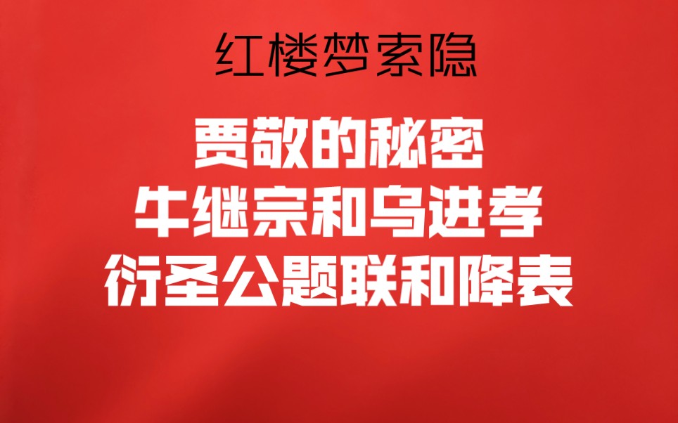 [图]⑤贾敬只是红楼梦索隐的一味药引，由贾府宗祠长联藏着的诅咒和杀气，看清贾府的面貌。愿所有索隐都用严谨缜密的逻辑，别掉自相矛盾的窠臼。