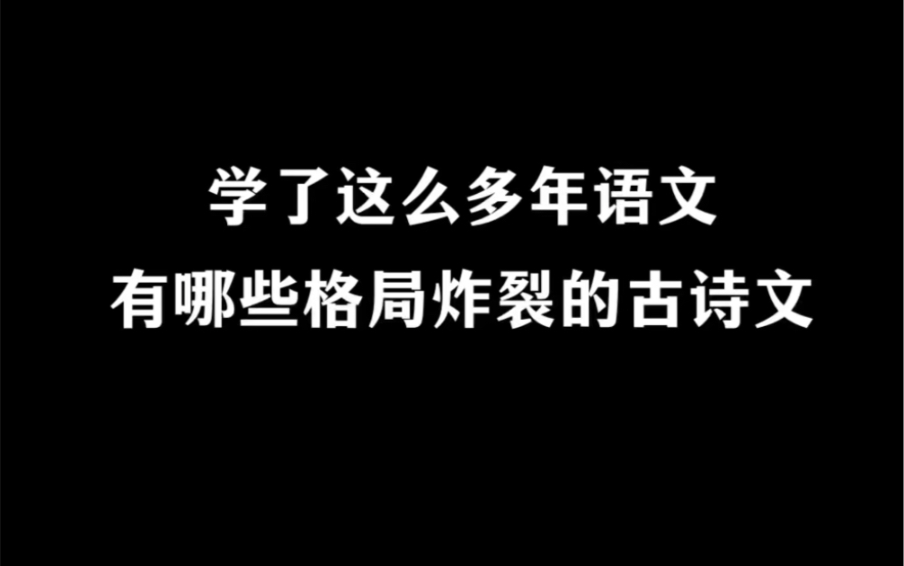 有哪些格局炸裂的古诗词?哔哩哔哩bilibili