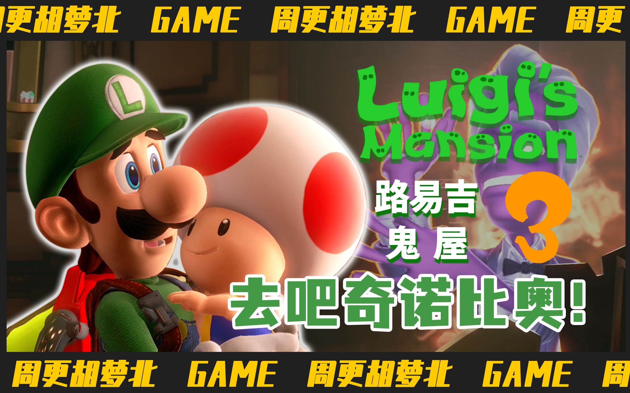 路易吉鬼屋3ep8演奏层救出蘑菇头啦鬼中贝多芬也太难打了