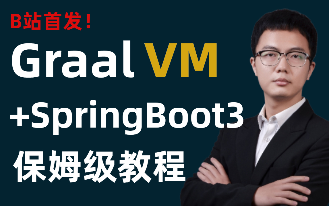 【全网首发】GraalVM+SpringBoot3教程,GraalVM安装和使用保姆级哔哩哔哩bilibili