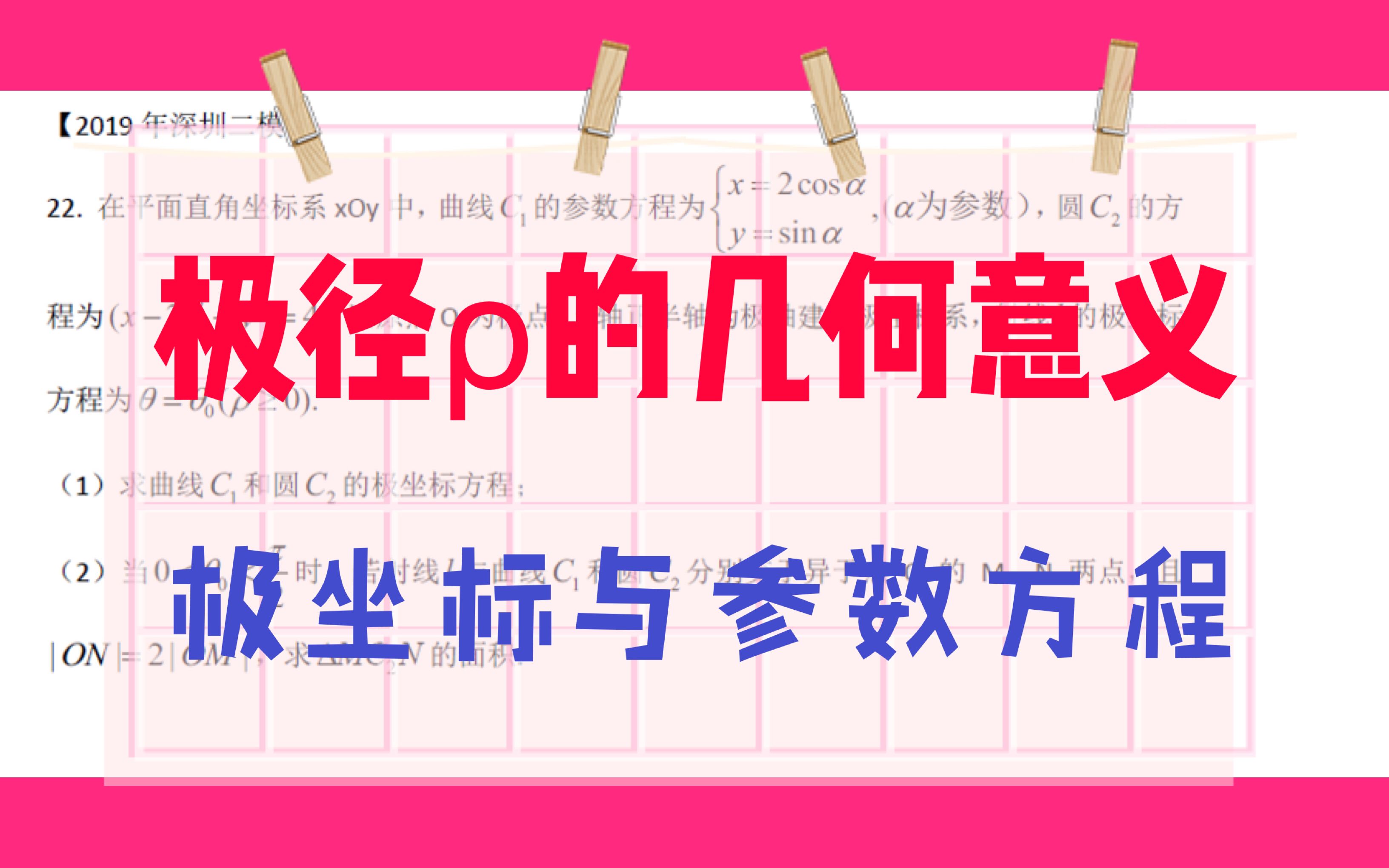 【套路满满】2019年深圳市二模数学~极坐标与参数方程讲解~极径的几何意义哔哩哔哩bilibili