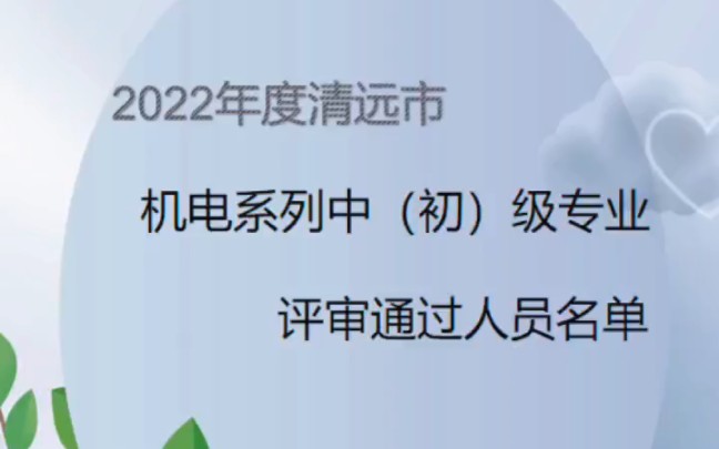 2022年度清远市机电系列中(初)级专业技术资格评审通过人员名单#职称评审 #职称评审公示#广东评工程师#广东热点哔哩哔哩bilibili