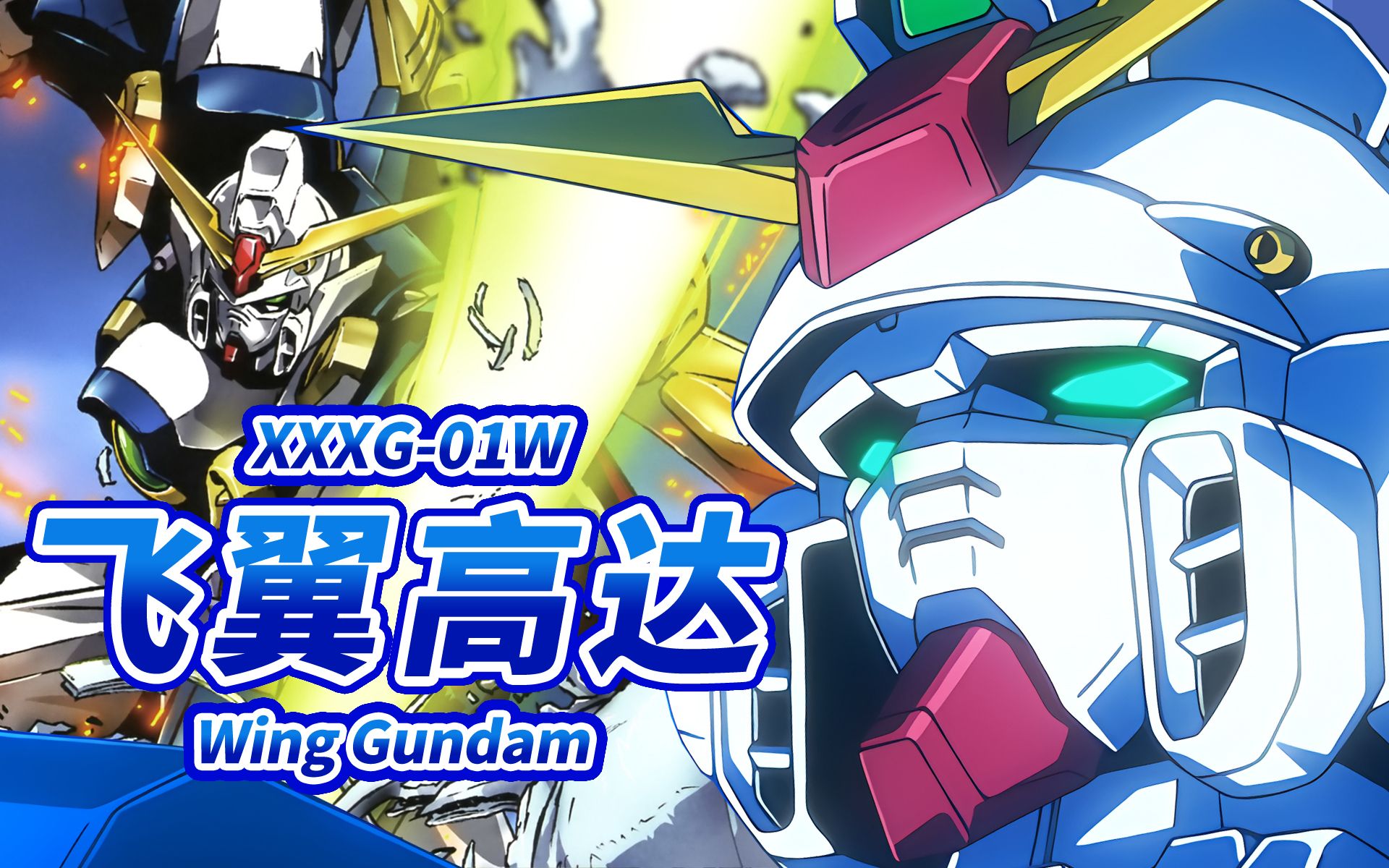 【希罗最初搭乘的高达 开局就被击落的优秀机体】XXXG-01W 飞翼高达 -Wing Gundam-【机体力量展示MAD】_哔哩哔哩_bilibili