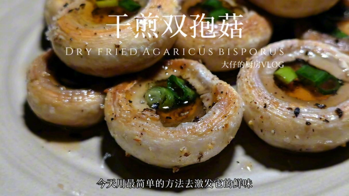 干煎双孢菇|简单的做法不简单的味道,上桌即空