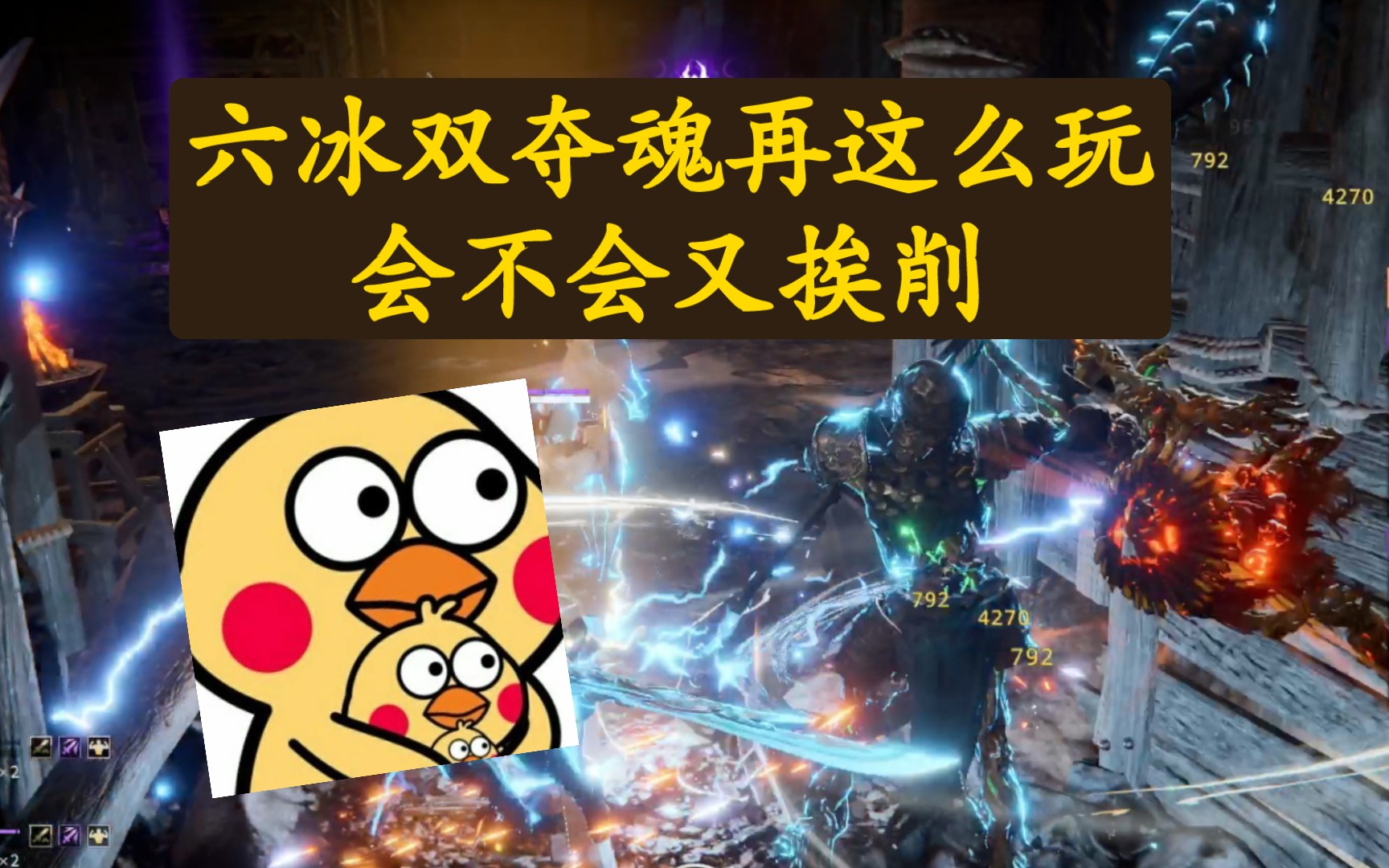 【永劫无间PVE】六冰双夺魂巨爽时刻,越玩!越喜欢!网络游戏热门视频