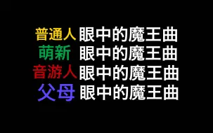 Download Video: 不同人眼中的音游魔王曲