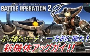 Download Video: 【Zeonのバトオペ2実況】「新機体アッグガイ！圧倒的リーチで一方的に殴りまくれるステルス環境機爆誕ｗｗｗ」　機動戦士ガンダムバトルオペレーション2　実況プレイ