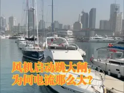 Download Video: 来大海边修风机，跳大闸电流大，啥原因？