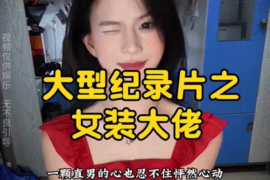 大型纪录片之《女装大佬》持续为您播出!