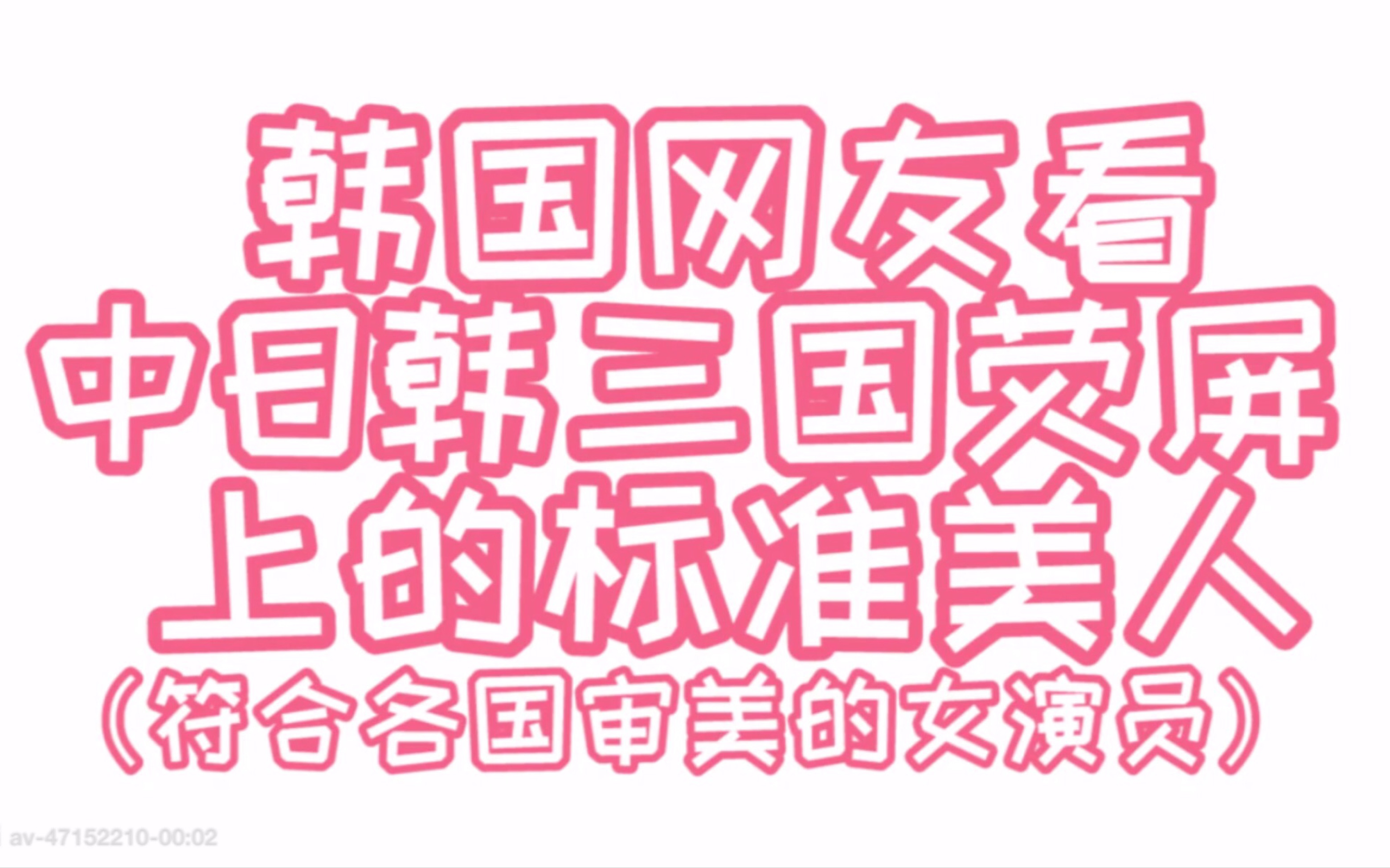 韓網熱議韓國網友下的中日韓熒屏美女符合各國審美的女演員