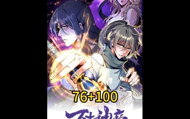 76+100万古神帝 漫画哔哩哔哩bilibili