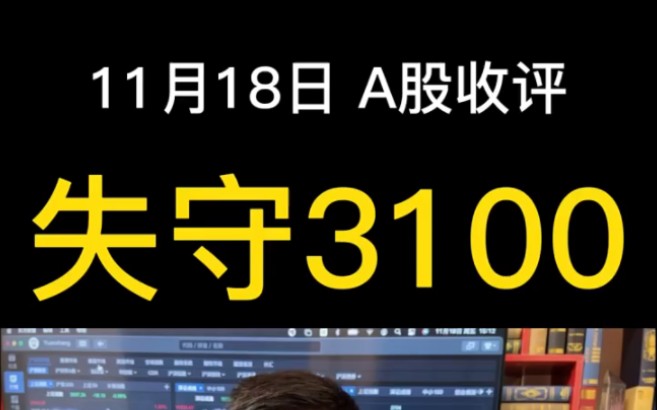 A股放量成交9787亿,尾盘跳水失守3100点,后市怎么走?哔哩哔哩bilibili