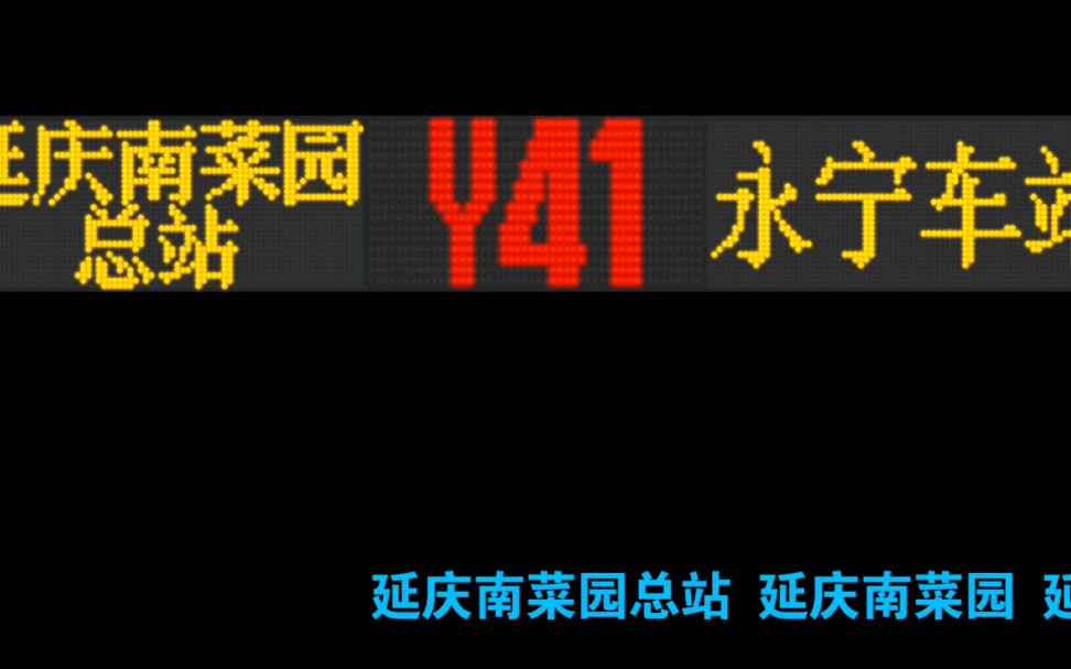 【报站020】Y41路 延庆南菜园总站>>永宁车站哔哩哔哩bilibili