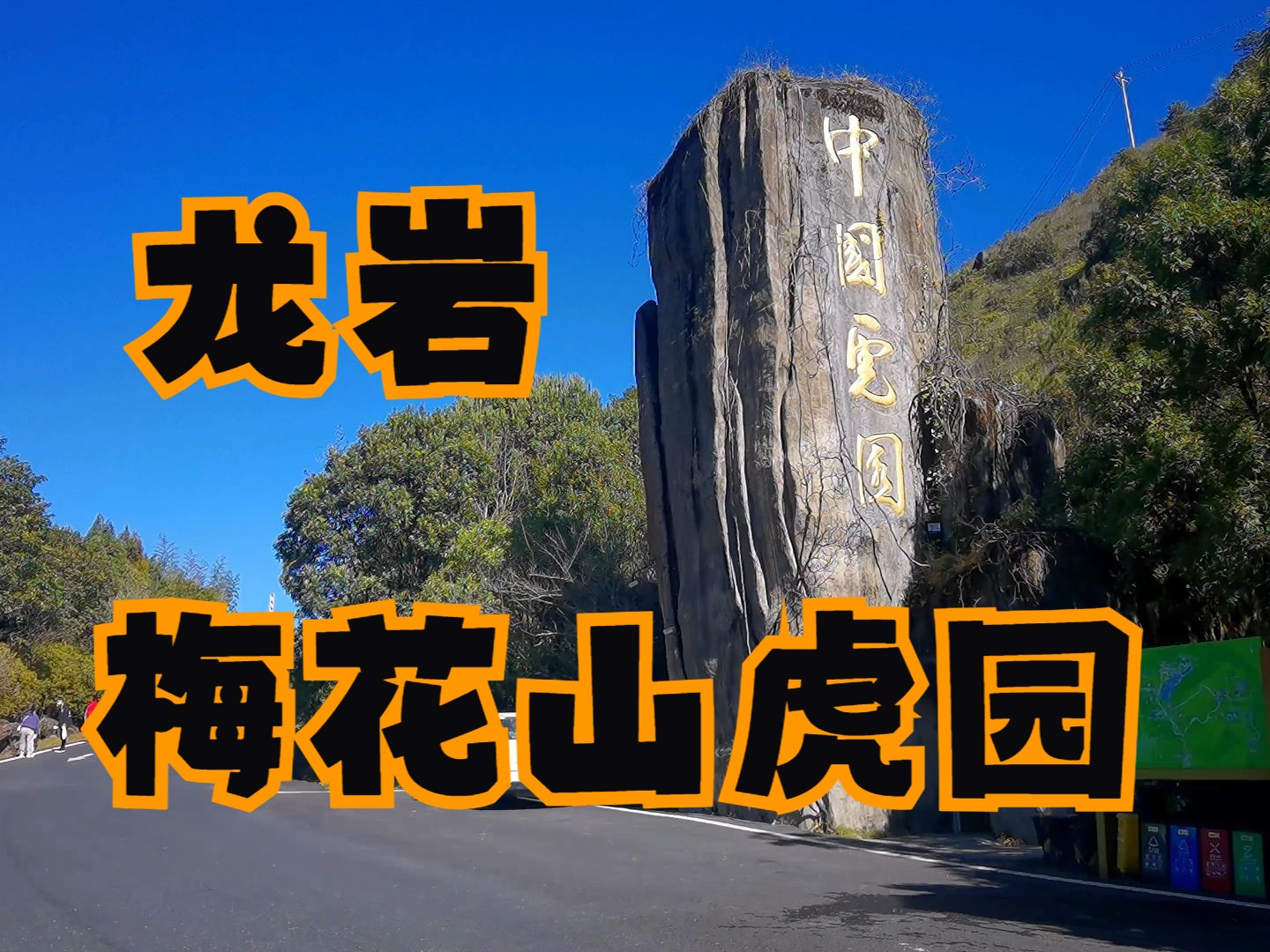 航拍龙岩梅花山虎园记录2022年